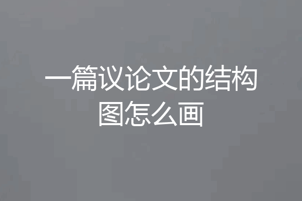 一篇议论文的结构图怎么画
