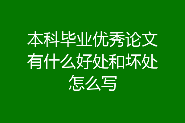 本科毕业优秀论文有什么好处和坏处怎么写