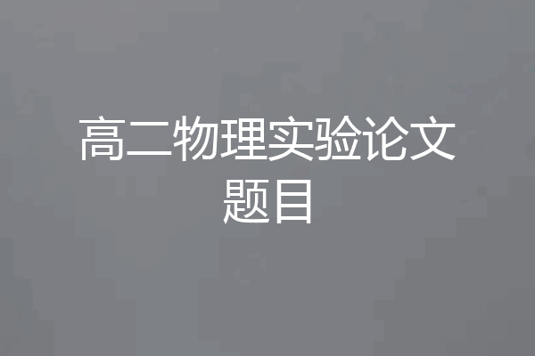 高二物理实验论文题目