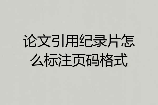 论文引用纪录片怎么标注页码格式