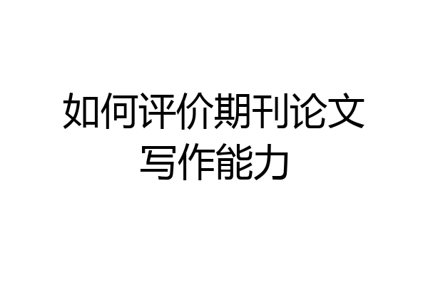如何评价期刊论文写作能力
