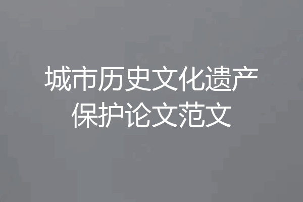 城市历史文化遗产保护论文范文