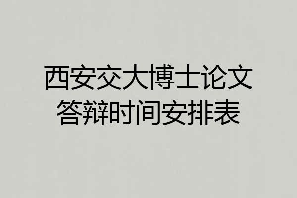 西安交大博士论文答辩时间安排表