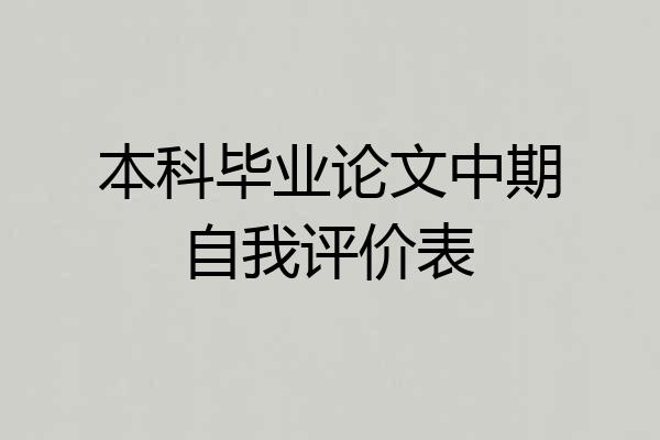 本科毕业论文中期自我评价表