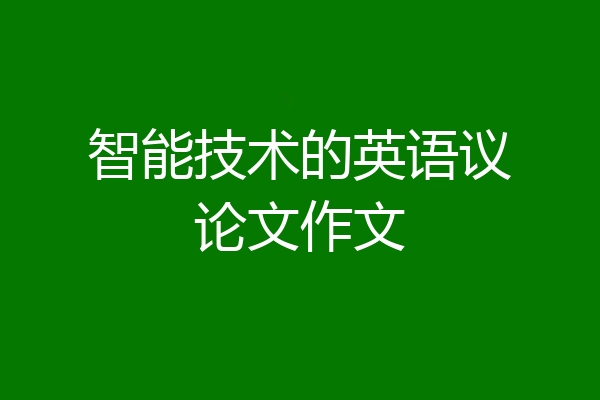 智能技术的英语议论文作文