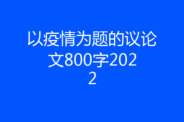 以疫情为题的议论文800字2022
