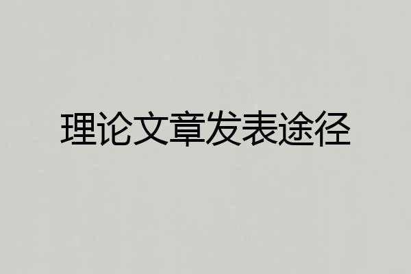 理论文章发表途径