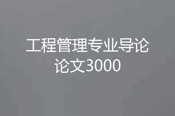 工程管理专业导论论文3000