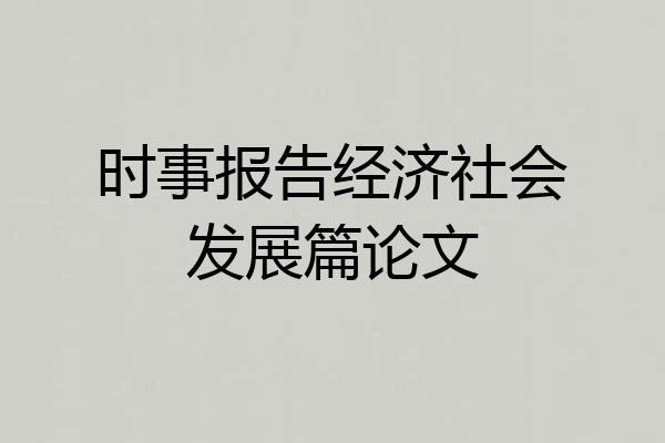 时事报告经济社会发展篇论文