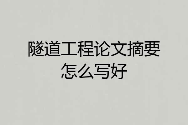 隧道工程论文摘要怎么写好