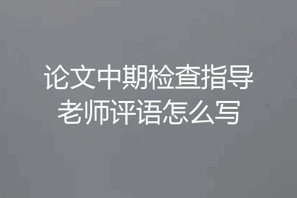 论文中期检查指导老师评语怎么写