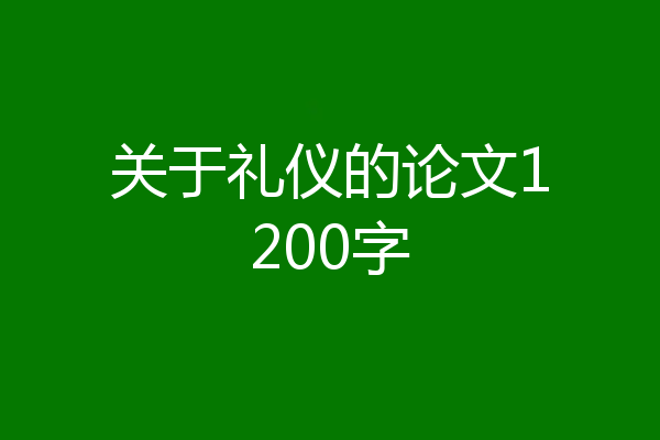 关于礼仪的论文1200字