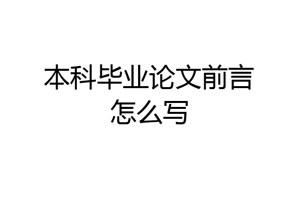 本科毕业论文前言怎么写
