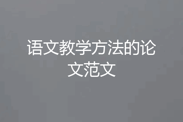 语文教学方法的论文范文