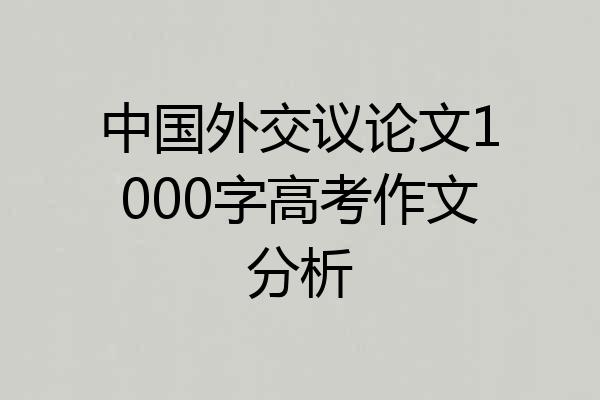 中国外交议论文1000字高考作文分析