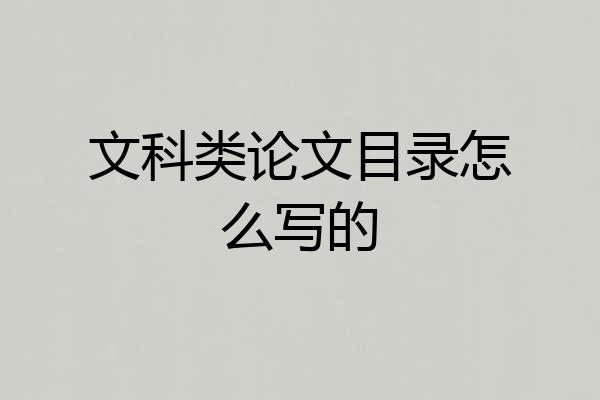 文科类论文目录怎么写的