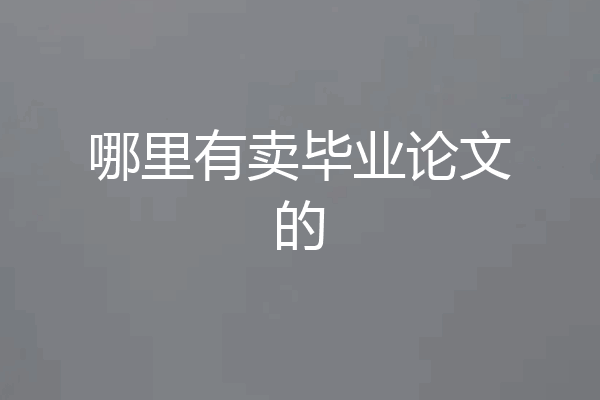 哪里有卖毕业论文的