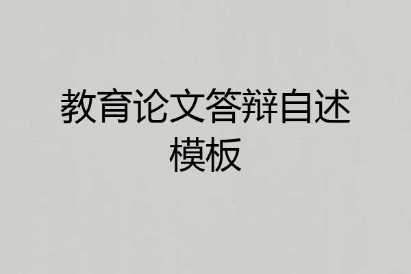 教育论文答辩自述模板