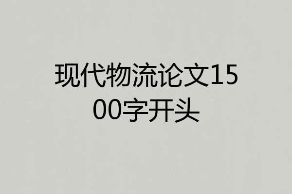 现代物流论文1500字开头