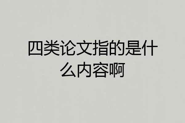 四类论文指的是什么内容啊