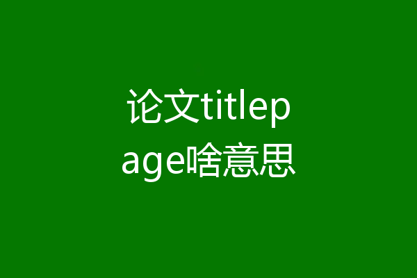 论文titlepage啥意思