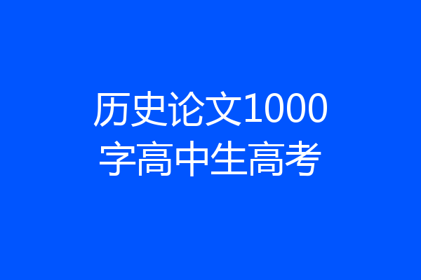 历史论文1000字高中生高考
