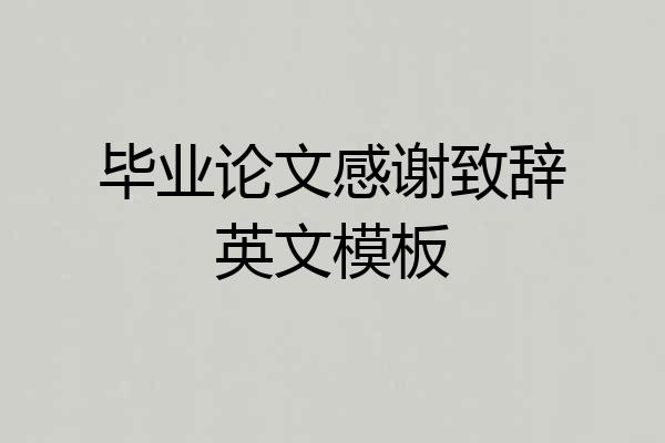 毕业论文感谢致辞英文模板