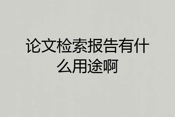论文检索报告有什么用途啊