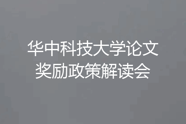 华中科技大学论文奖励政策解读会