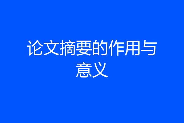 论文摘要的作用与意义