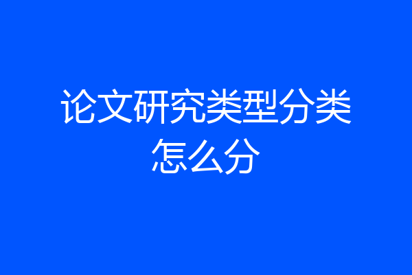 论文研究类型分类怎么分