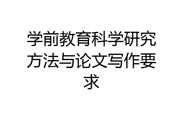 学前教育科学研究方法与论文写作要求