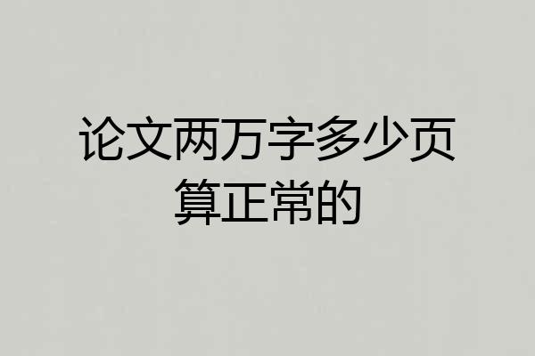 论文两万字多少页算正常的