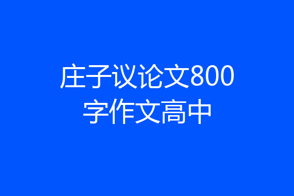 庄子议论文800字作文高中