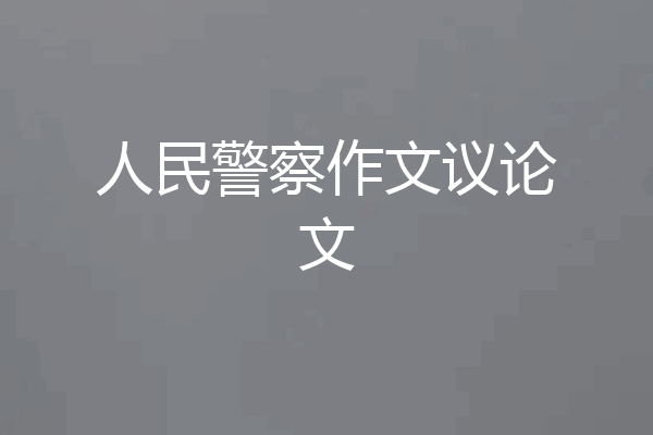人民警察作文议论文