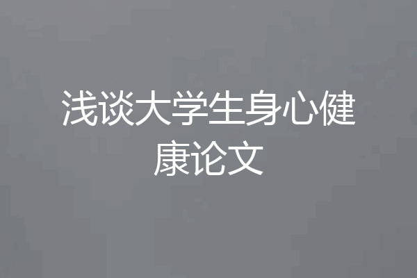 浅谈大学生身心健康论文