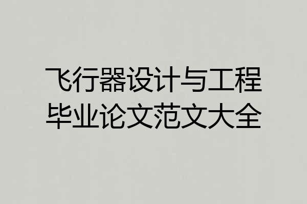 飞行器设计与工程毕业论文范文大全