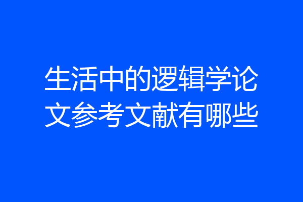 生活中的逻辑学论文参考文献有哪些