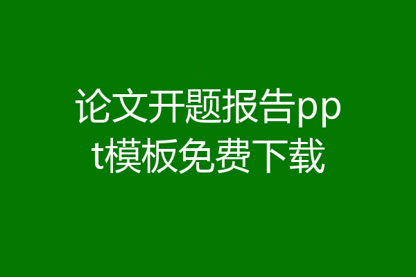论文开题报告ppt模板免费下载