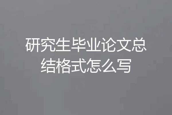 研究生毕业论文总结格式怎么写