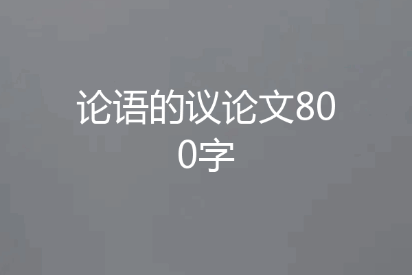 论语的议论文800字