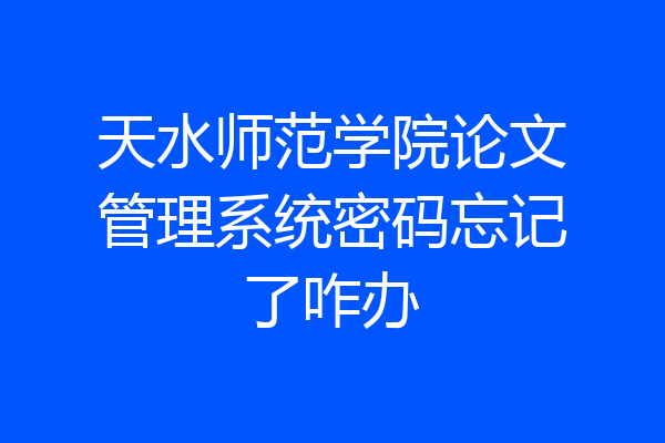 天水师范学院论文管理系统密码忘记了咋办