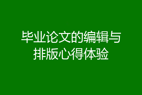 毕业论文的编辑与排版心得体验