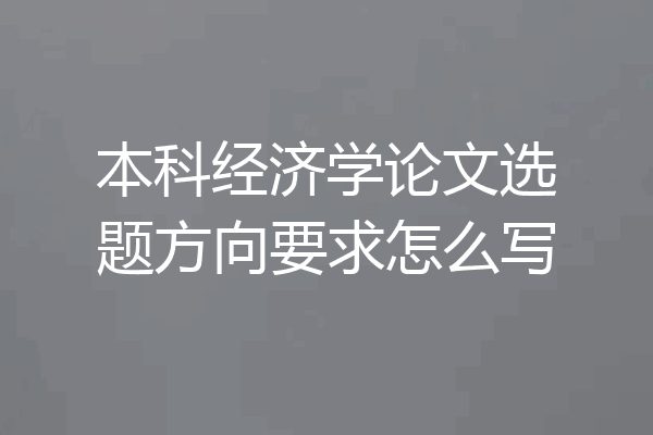 本科经济学论文选题方向要求怎么写