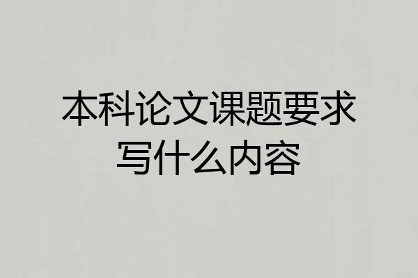 本科论文课题要求写什么内容
