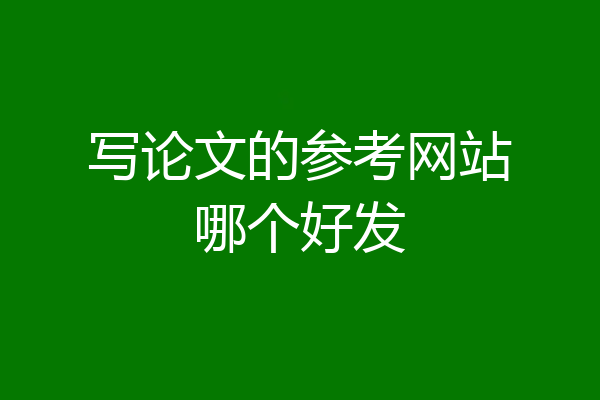 写论文的参考网站哪个好发