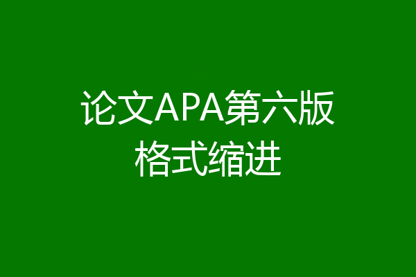 论文APA第六版格式缩进