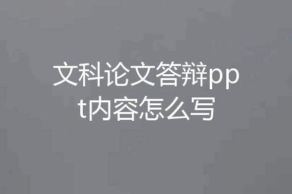 文科论文答辩ppt内容怎么写