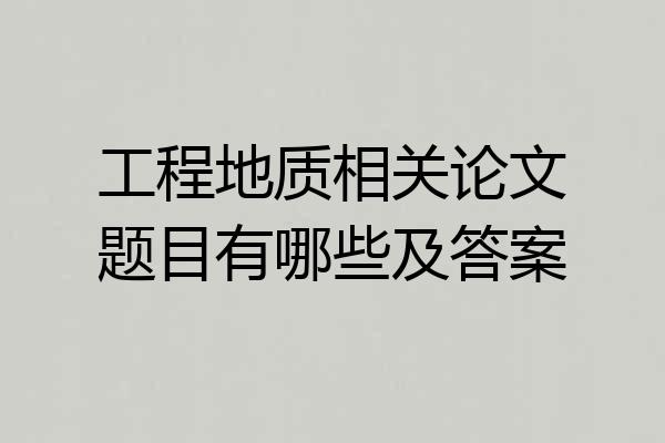 工程地质相关论文题目有哪些及答案