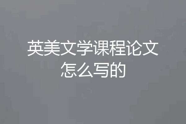 英美文学课程论文怎么写的